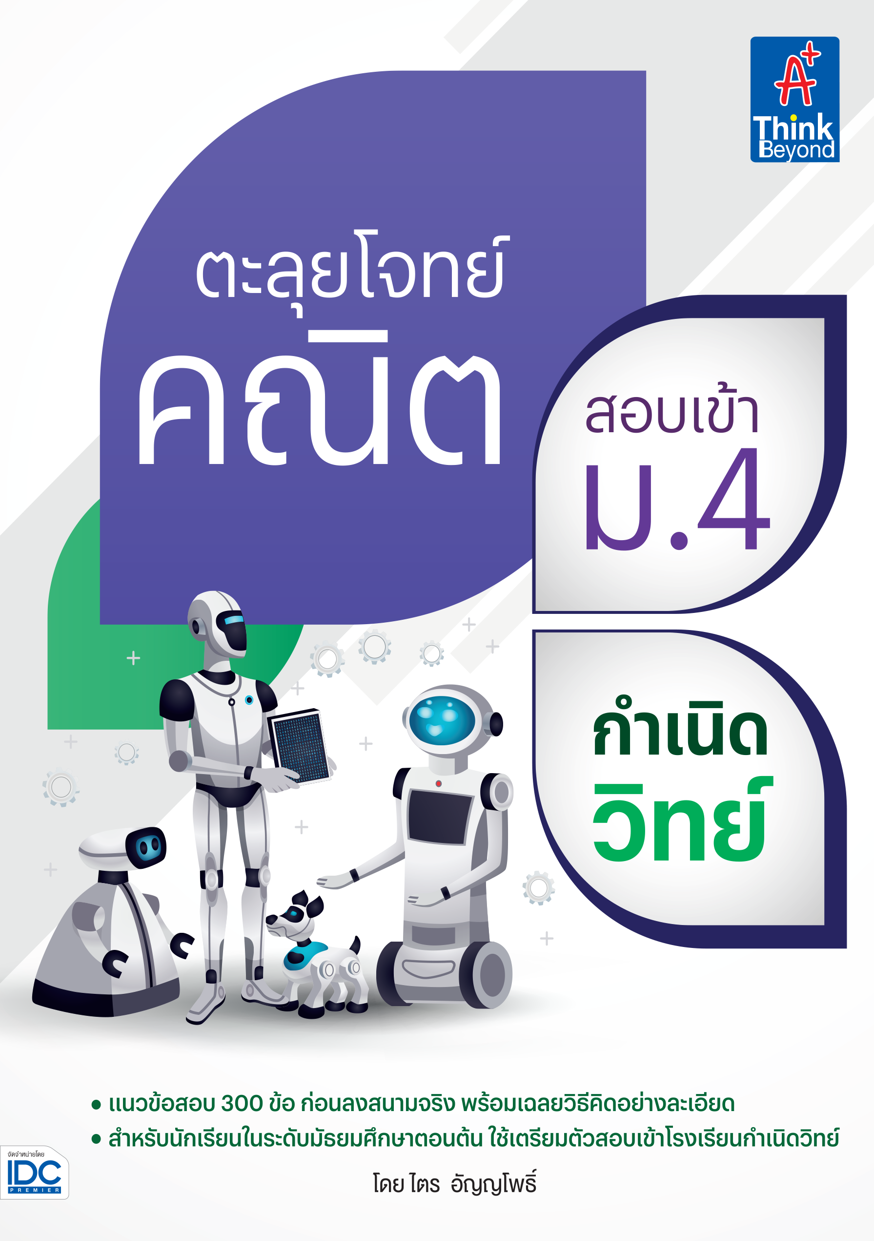 ตะลุยโจทย์ คณิตสอบเข้า ม.4 กำเนิดวิทย์